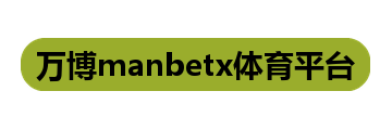 万博manbetx体育平台
